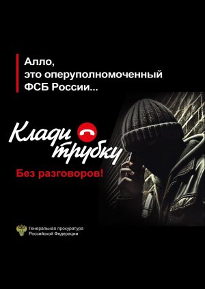 #Клади Трубку