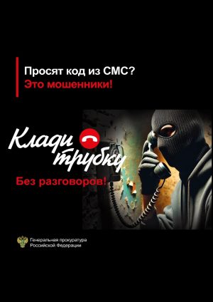 #Клади Трубку
