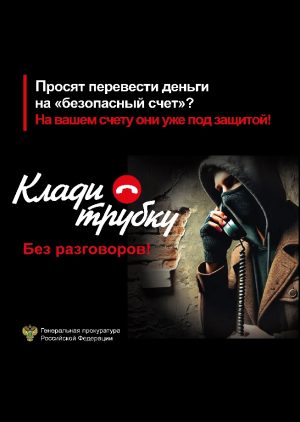 #Клади Трубку